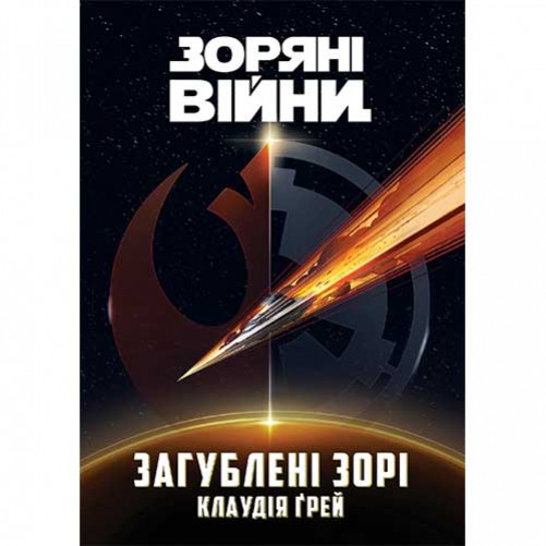 Книга «Зоряні війни: Загублені зорі»