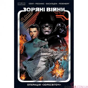 Комікс «Зоряні війни: том 2 — Операція "Зоресвіточ"»