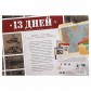 13 Дней: Карибский Кризис