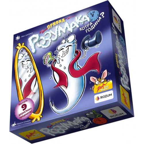 Привид Розумака: Котра година?