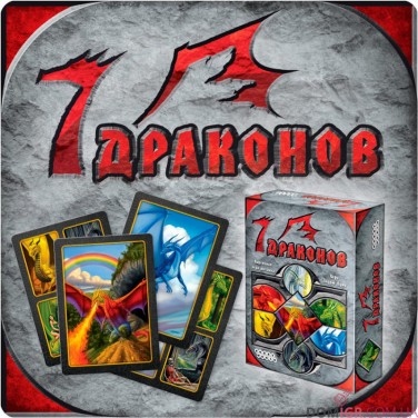 7 Драконов
