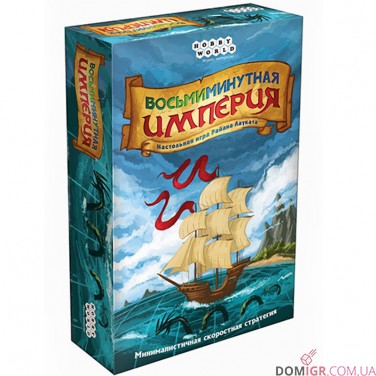Восьмихвилинна імперія