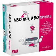 Або пан, або пропав