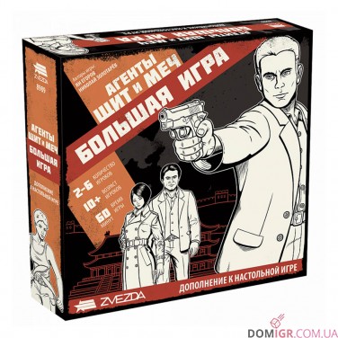Агенты: Щит и Меч – Большая игра