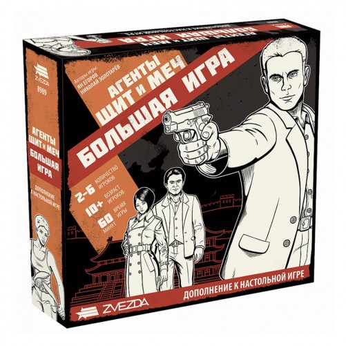 Агенты: Щит и Меч – Большая игра