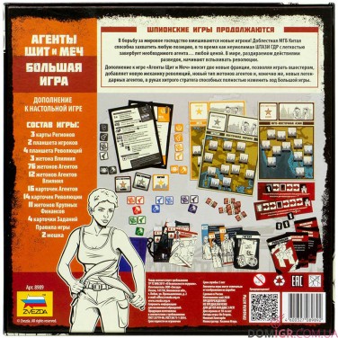 Агенты: Щит и Меч – Большая игра