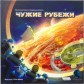 Чужие Рубежи: Пятое издание