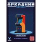 Аркадний автомат