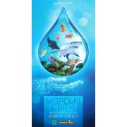 Новий ковчег: Морські світи