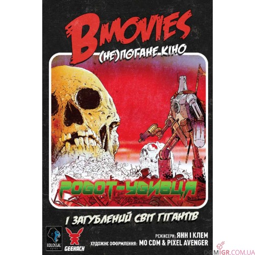 B Movies: (Не)погане кіно