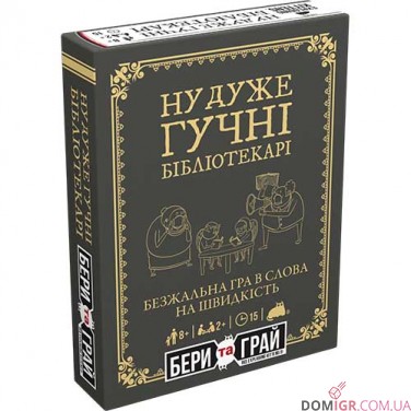 Бери та грай: Ну дуже гучні бібліотекарі