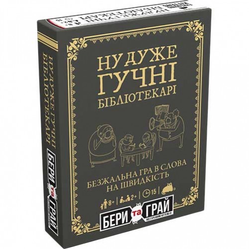 Бери та грай: Ну дуже гучні бібліотекарі