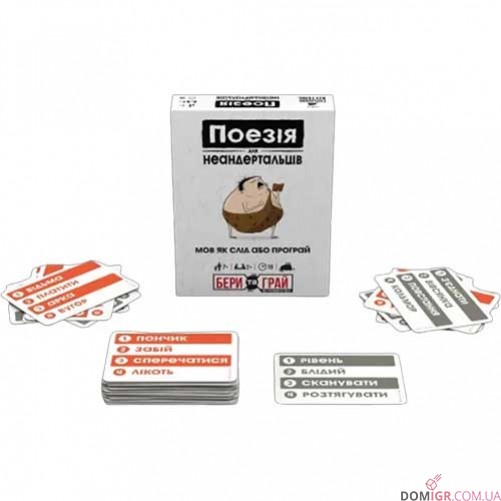 Бери та грай: Поезія для неандертальців