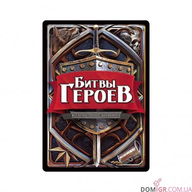 Битви Героїв