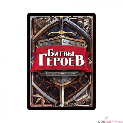 Битви Героїв