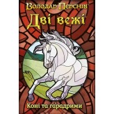 Дві вежі: Карткова гра — Коні та гарадрими