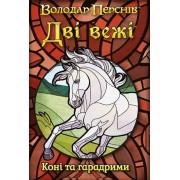 Дві вежі: Карткова гра — Коні та гарадрими