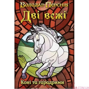 Купить Дві вежі: Карткова гра — Коні та гарадрими Дві вежі: Карткова гра — Коні та гарадрими