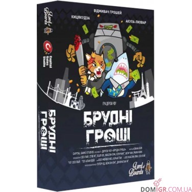 Брудні гроші