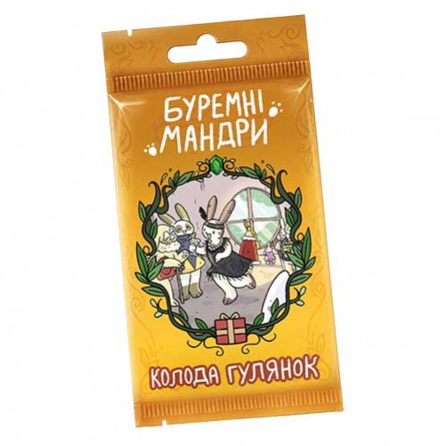 Буремні мандри: Колода гулянок