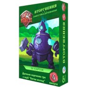 Битва колод 4 — Вторгнення