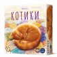 Котики (рус.)