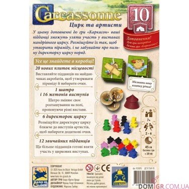 Carcassonne: Цирк та артисти (доп. № 10)