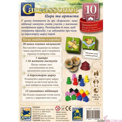 Carcassonne: Цирк та артисти (доп. № 10)