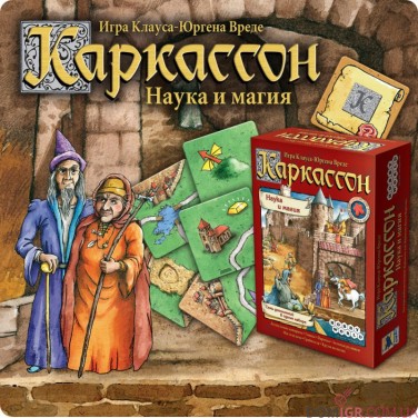 Каркассон: Наука и Магия
