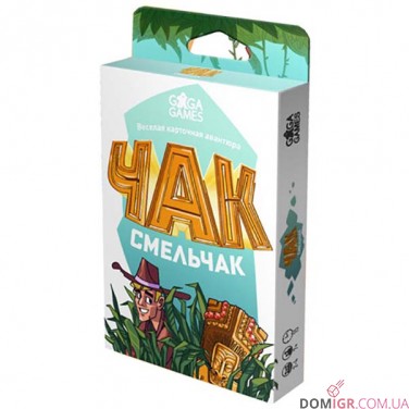 Чак-смельчак