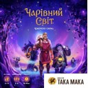 Чарівний світ