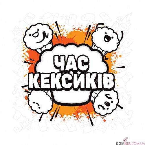 Час Кексиків
