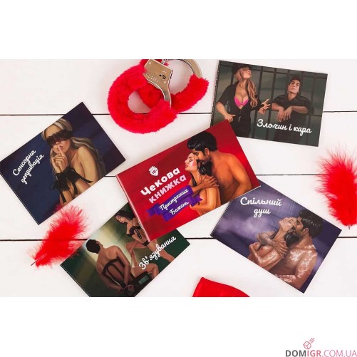 Чекова книжка Пристрасних Бажань (укр.)