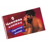 Чековая Книжка Страстных желаний (рус.) Купить Чековая Книжка Страстных желаний (рус.) (Настольные игры ко Дню Валентина)