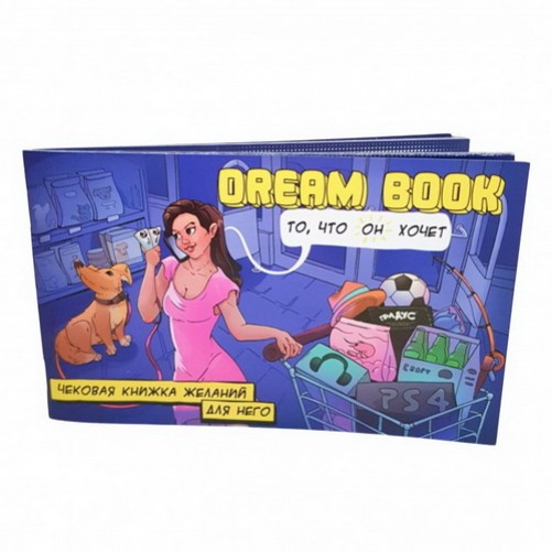 Dream Book - Чековая Книжка желаний: Для него (Рус)