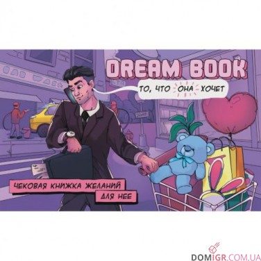 Dream Book - Чековая Книжка желаний: Для неё (Рус)