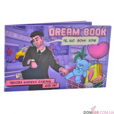 Купить Dream Book - Чековая Книжка желаний: Для неё (Укр) Dream Book - Чековая Книжка желаний: Для неё (Укр)