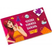 Чекова книжка бажань: Для неї (укр.)