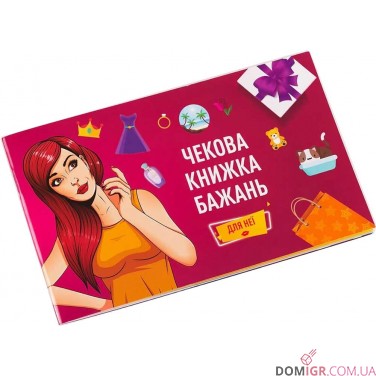 Чекова книжка бажань: Для неї (укр.)