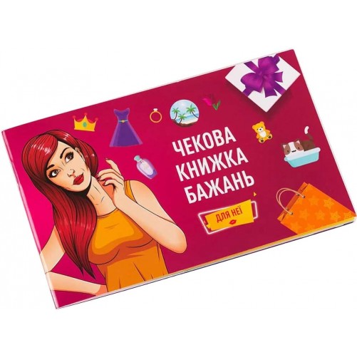 Чекова книжка бажань: Для неї (укр.)