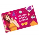 Чекова Книжка бажань: Для неї (рос.)
