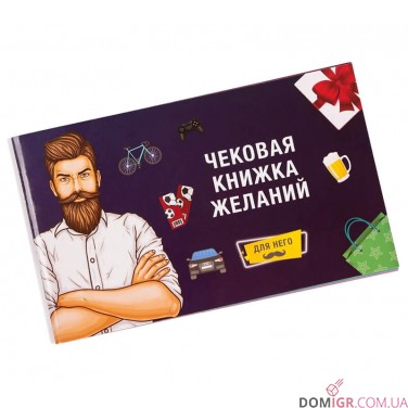 Купить Чековая Книжка желаний: Для него (рус.) Чековая Книжка желаний: Для него (рус.)