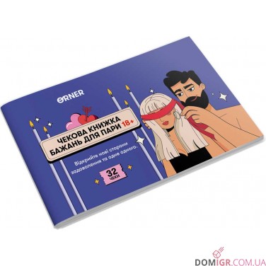 Чекова книжка бажань для пари: Пристрасть