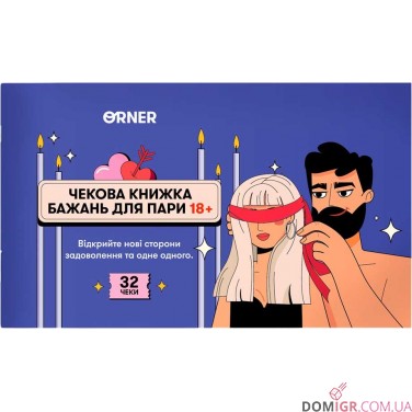 Чекова книжка бажань для пари: Пристрасть