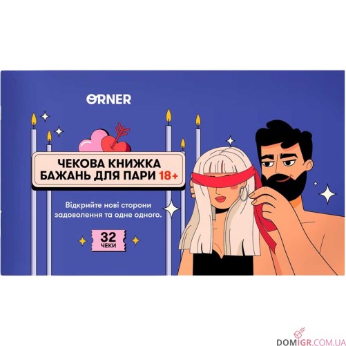 Чекова книжка бажань для пари: Пристрасть