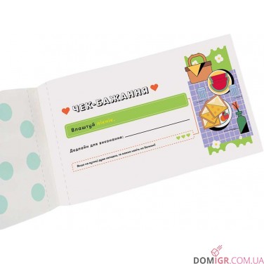 Чекова книжка бажань для пари: Романтика