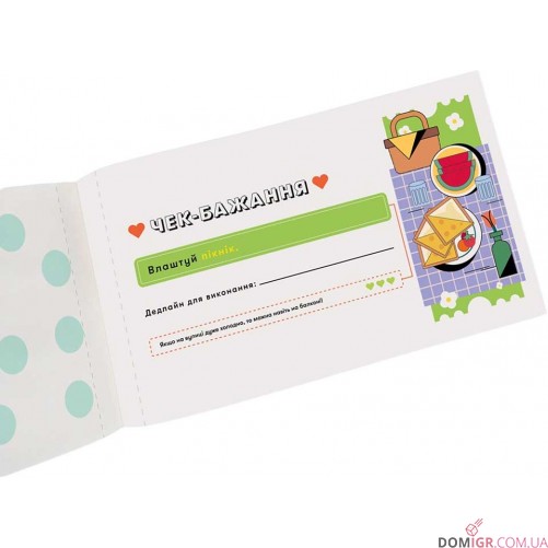 Чекова книжка бажань для пари: Романтика