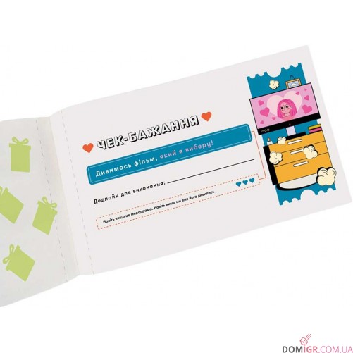 Чекова книжка бажань для пари: Романтика