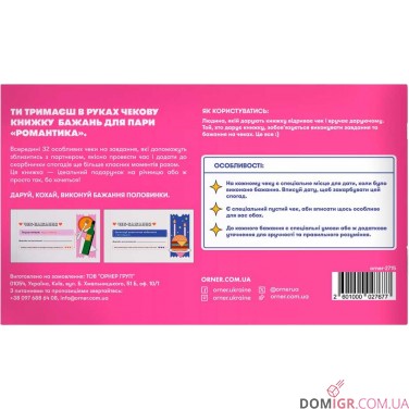 Чекова книжка бажань для пари: Романтика