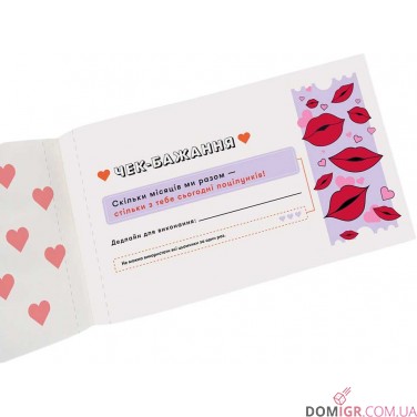 Чекова книжка бажань для пари: Романтика